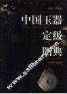 中国玉器定级图典 封面