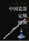 中国瓷器定级图典 封面