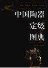 中国陶器定级图典 封面
