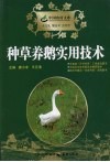 种草养鹅实用技术 封面