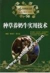 种草养奶牛实用技术 封面