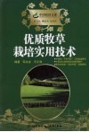 优质牧草栽培实用技术 封面