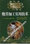 牧草加工实用技术 封面