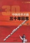 中国改革开放三十年日志  1978-2008 封面