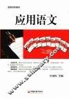 应用语文 封面