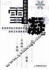 雪凝中的科学发展观-来自贵州省开阳县“抗雪凝、保民生”的调查报告 封面