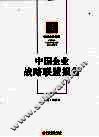 中国企业战略联盟报告 封面