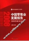 2008中国零售业发展报告：中国零售业白皮书 封面