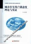 城市住宅用户满意度理论与实证 封面