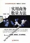 实用商务数量方法 封面