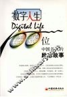 数字人生：100  位中国名人的励志故事 封面