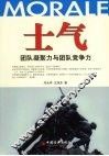 士气-团队凝聚力与团队竞争力 封面