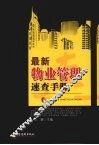 最新物业管理速查手册 封面