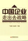 中国企业“走出去”战略 封面