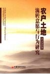 农户土地流转意愿与行为研究 封面