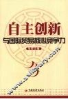 自主创新与国际贸易核心竞争力 封面