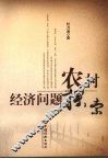 农村经济问题探索 封面