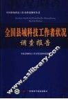 全国县域科技工作者状况调查报告 封面