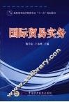 国际贸易实务 封面
