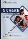 公共关系教程 封面