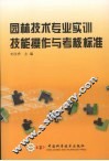 园林技术专业实训技能操作与考核标准 封面