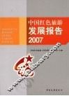 中国红色旅游发展报告2007 封面
