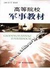 高等院校军事教材 封面