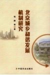 北京城乡和谐发展机制研究 封面