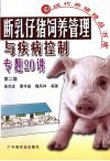 断乳仔猪饲养管理与疾病控制专题20讲 封面
