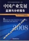 中国产业发展监测与分析报告 封面