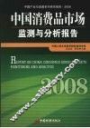 中国消费品市场监测与分析报告 封面