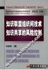 知识联盟组织间技术知识共享的风险控制 封面