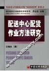 配送中心配货作业方法研究 封面