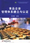 食品企业管理体系建立与认证 封面