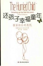 还孩子幸福童年：揠苗助长的危机 封面