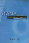 小流域水土保持监测评价技术手册 封面