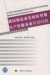 我国制造业发展转型期生产性服务业发展问题 封面
