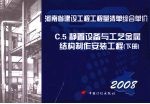 河南省建设工程工程量清单综合单价  （2008）  C.5静置设备与工艺金属结构制作安装工程  下 封面