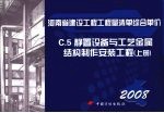 河南省建设工程工程量清单综合单价  （2008）  C.5静置设备与工艺金属结构制作安装工程  上 封面