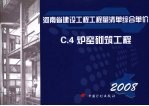 河南省建设工程工程量清单综合单价  （2008）  C.4炉窑砌筑工程 封面