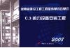 河南省建设工程工程量清单综合单价  （2008）  C.3热力设备安装工程 封面