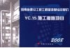 河南省建设工程工程量清单综合单价  （2008）  YC.15施工措施项目 封面