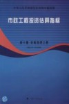 市政工程投资估算指标 第10册 垃圾处理工程 HGZ47-110-2008 封面