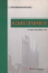 浙江省建筑工程节能预算定额 封面
