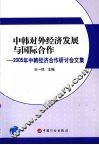 中韩对外经济发展与国际合作 封面