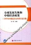 全球发展失衡和中韩经济政策：2007年中韩经济合作研讨会文集 封面