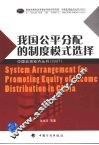 我国公平分配的制度模式选择 封面