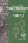 河南省建设工程工程量清单综合单价  （2008）  E园林绿化工程 封面