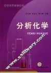 分析化学 封面