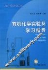 有机化学实验及学习指导 封面